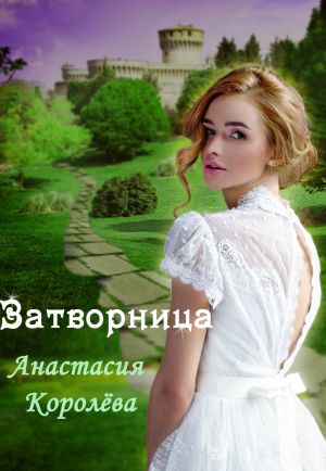 обложка книги Затворница автора Настя Королёва