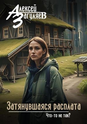 обложка книги Затянувшаяся расплата автора Алексей Загуляев