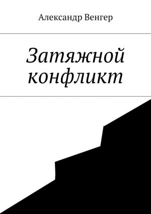 обложка книги Затяжной конфликт автора Александр Венгер