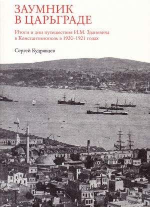 обложка книги Заумник в Царьграде автора Сергей Кудрявцев