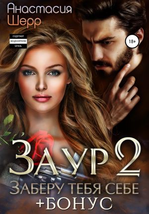 обложка книги Заур 2. Заберу тебя себе автора Анастасия Шерр
