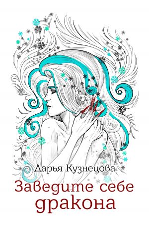 обложка книги Заведите себе дракона автора Дарья Кузнецова