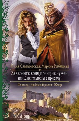 обложка книги Заверните коня, принц не нужен, или Джентльмены в придачу автора Марина Рыбицкая