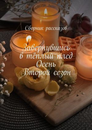 обложка книги Завернувшись в тёплый плед. Осень. Второй сезон автора Наталья Борисенко