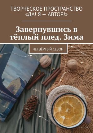 обложка книги Завернувшись в тёплый плед. Зима. Четвёртый сезон автора Екатерина Бутенко