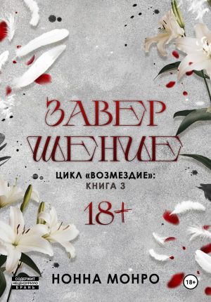 обложка книги Завершение автора Нонна Монро