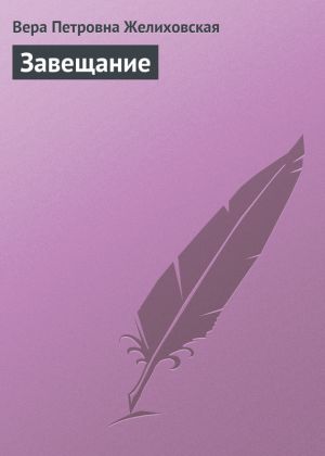 обложка книги Завещание автора Вера Желиховская