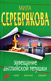 обложка книги Завещание английской тетушки автора Мила Серебрякова