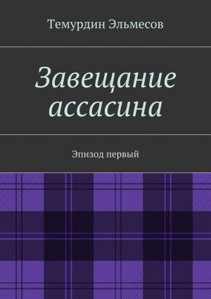 обложка книги Завещание ассасина автора Темурдин Эльмесов