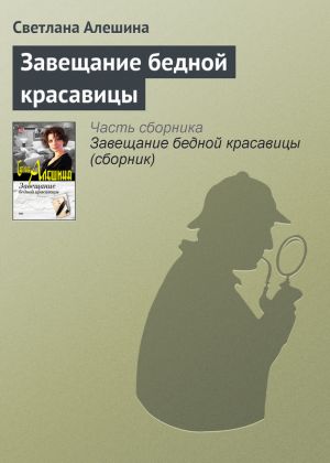 обложка книги Завещание бедной красавицы автора Светлана Алешина