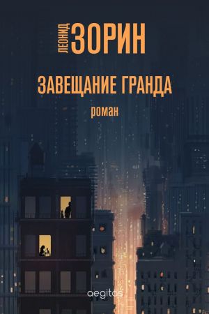 обложка книги Завещание Гранда автора Леонид Зорин