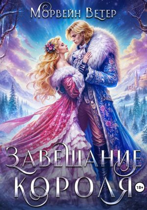 обложка книги Завещание короля автора Морвейн Ветер