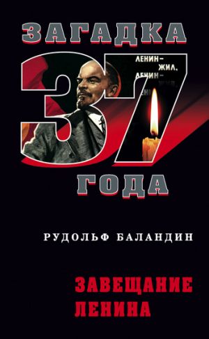 обложка книги Завещание Ленина автора Рудольф Баландин