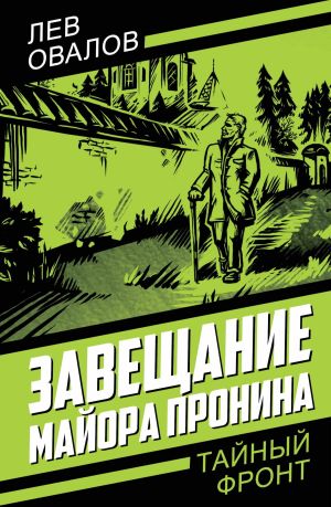 обложка книги Завещание майора Пронина автора Лев Овалов