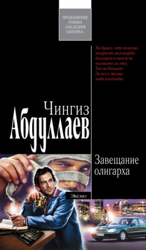 обложка книги Завещание олигарха автора Чингиз Абдуллаев
