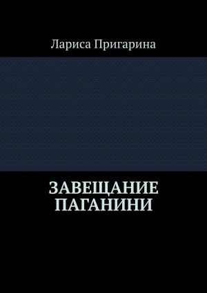 обложка книги Завещание Паганини автора Лариса Пригарина