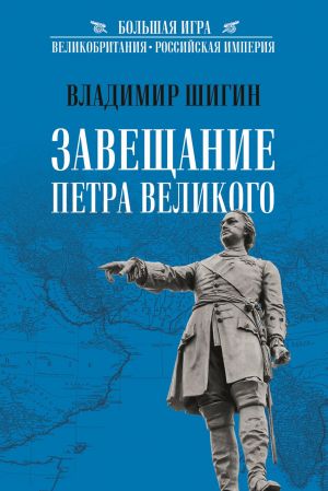 обложка книги Завещание Петра Великого автора Владимир Шигин