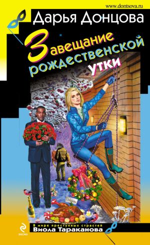 обложка книги Завещание рождественской утки автора Дарья Донцова
