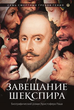 обложка книги Завещание Шекспира автора Кристофер Раш