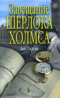 обложка книги Завещание Шерлока Холмса автора Боб Гарсиа