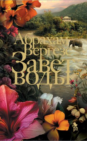 обложка книги Завет воды автора Абрахам Вергезе