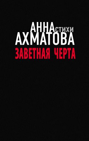 обложка книги Заветная черта автора Анна Ахматова