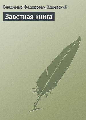 обложка книги Заветная книга автора Владимир Одоевский