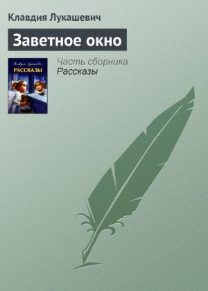 обложка книги Заветное окно автора Клавдия Лукашевич