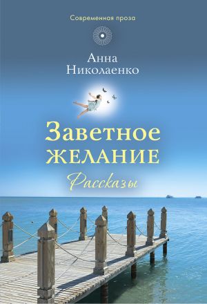 обложка книги Заветное желание автора Анна Николаенко