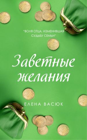 обложка книги Заветные желания автора Елена Васюк