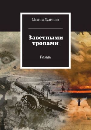 обложка книги Заветными тропами автора Максим Дуленцов