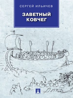 обложка книги Заветный Ковчег автора Сергей Ильичев