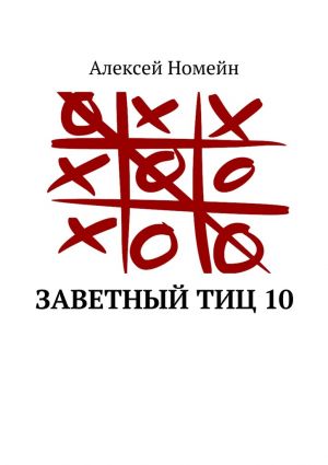 обложка книги Заветный тИЦ 10 автора Алексей Номейн