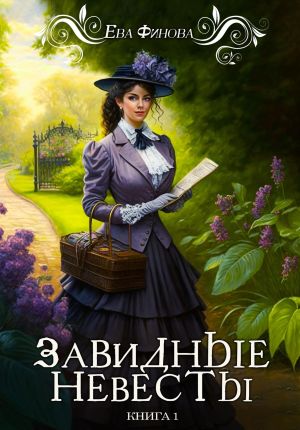 обложка книги Завидные невесты автора Ева Финова