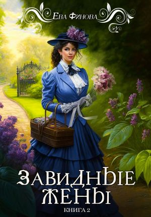 обложка книги Завидные жёны автора Ева Финова