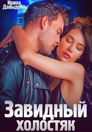 обложка книги Завидный холостяк автора Ирина Давыдова