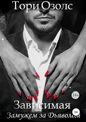 обложка книги Зависимая. Замужем за Дьяволом автора Тори Озолс