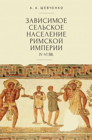 обложка книги Зависимое сельское население Римской империи (IV-VI вв) автора Николай Даников