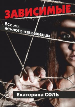 обложка книги Зависимые автора Екатерина Соль