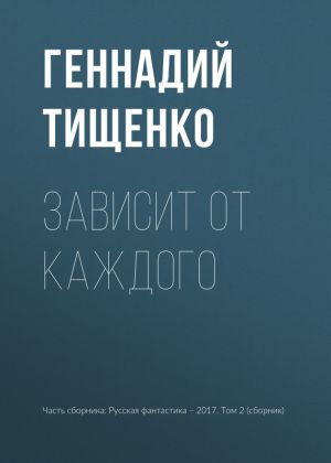 обложка книги Зависит от каждого автора Геннадий Тищенко