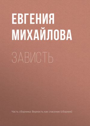 обложка книги Зависть автора Евгения Михайлова