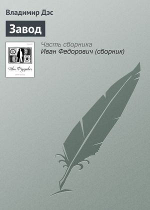 обложка книги Завод автора Владимир Дэс