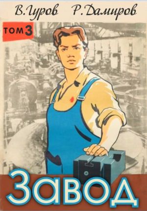 обложка книги Завод: Назад в СССР. Книга 3 автора Рафаэль Дамиров