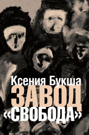 обложка книги Завод «Свобода» автора Ксения Букша