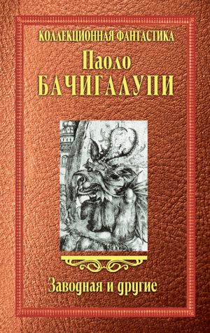 обложка книги Заводная и другие (сборник) автора Паоло Бачигалупи