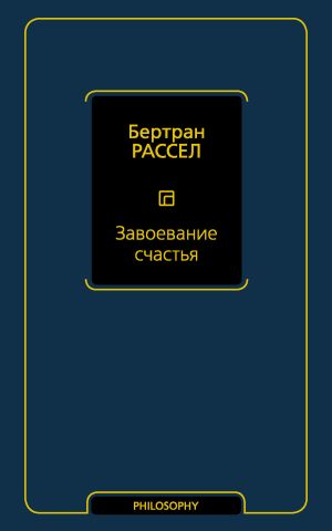 обложка книги Завоевание счастья автора Бертран Рассел