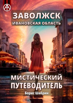 обложка книги Заволжск. Ивановская область. Мистический путеводитель автора Борис Шабрин