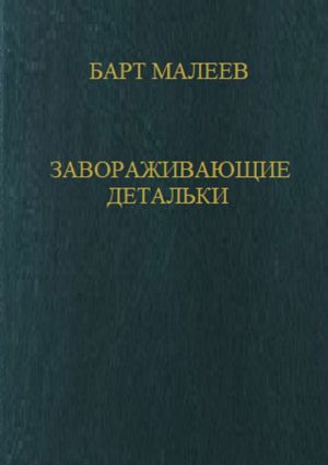 обложка книги Завораживающие детальки автора Барт Малеев