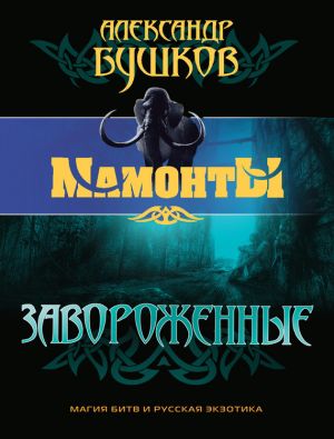 обложка книги Завороженные автора Александр Бушков