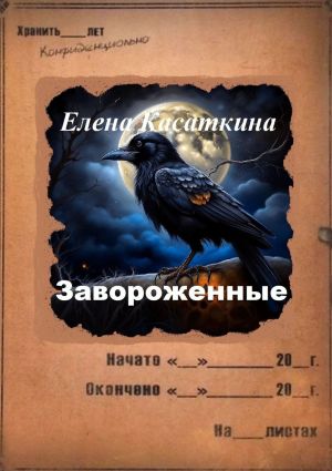 обложка книги Завороженные. Следствие ведёт Рязанцева автора Елена Касаткина